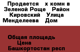 Продается 2-х комн в Зеленой Роще › Район ­ Кировский › Улица ­ Менделеева › Дом ­ 150/7 › Общая площадь ­ 88 › Цена ­ 5 027 000 - Башкортостан респ., Уфимский р-н, Уфа г. Недвижимость » Квартиры продажа   . Башкортостан респ.